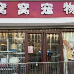 窩窩寵物(管莊店) 專業(yè)寵物服務(wù)，呵護愛寵健康與快樂